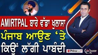 Khabar Di Khabar (2006) || Why was Amritpal Singh banned from coming to Punjab ?