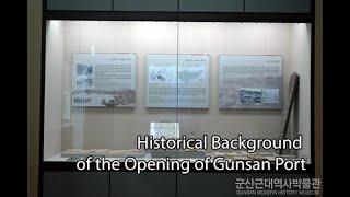 군산근대역사박물관 - Historical Background of the Opening of Gunsan Port