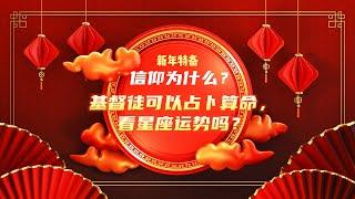 信仰为什么【基督徒可以占卜算命，看星座运势吗？】