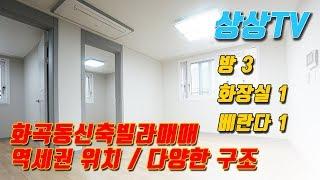 화곡동신축빌라매매 내 마음을 빼앗아버린 깔끔한 구조의 서울빌라매매