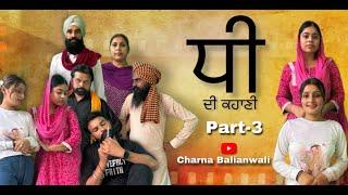 ਧੀ ਦੀ ਕਹਾਣੀ || Dhee Di Kahani- 3 A REAL STORY || PUNJABI SHORT MOVIE 2024 ||  @charnabalianwaliwala