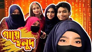 ছোট্ট একটা গায়ে হলুদে এত্ত মজা হবে ভাবিনি । miniWedding vlog