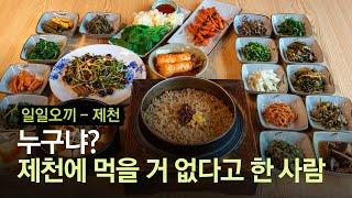 제천에 먹을 게 왜 없어? 의외의 연속 청풍호 맛 기행 │ #일일오끼