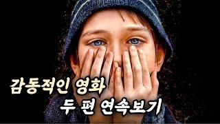 지쳐버린 마음을 다독여주는.. 감동적이고 슬픈 영화 두 편 연속으로 몰아보기 (영화리뷰/결말포함)