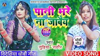 #VIDEO_SONG। #बिदेसिया_गीत। #dhobi_geet। पानी भरै ना जाबैय। #singer_gudiya_rathore। #bidesiya_geet।