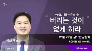 안산광림교회 금요찬양집회(24.12.27)