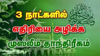 3 நாட்களில் எதிரியை அழிக்க | மிகவும் சக்தி வாய்ந்த முஸ்லீம் தாந்திரீகம் | Spiritual world Tamil