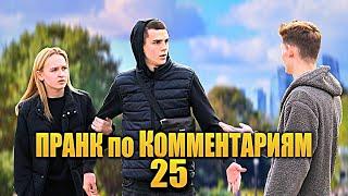 ЛЕЗУ В ОТНОШЕНИЯ - ПРАНК по Комментариям 25