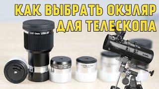 How to choose an eyepiece for a telescope