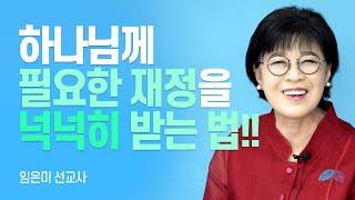 『주님으로부터』 저자, 하늘 금고를 활짝 여는 성경적 재정 원칙!!  [롬팔이팔 EP.118 - 임은미 선교사]