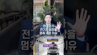 현대차가 전기차 공장을 멈춰 세운 이유, 50초 안에 설명하기
