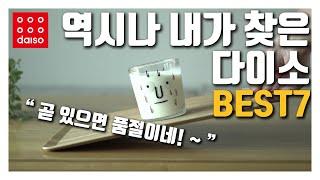 다이소 역시나 또 찾은 꿀템 -  곧 있으면 또 품절 예상 되는 제품들 늦기 전에 지금 당장 가서 구매할 다이소 추천템 7가지!!!