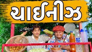 ચાઈનીઝ | Khajur Bhai | Khajur Bhai Ni Moj | Jigli and Khajur | New Video | Chinese | Nitin Jani