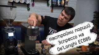 Программирование порций эспрессо на Delonghi EC 685(EC 785, EC 680)