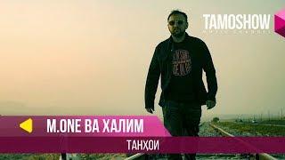 M.One (Мастер Исмайл) ва Халим - Танхои / M.One (Master Ismail) ft. Halim - Tanhoi (2018)