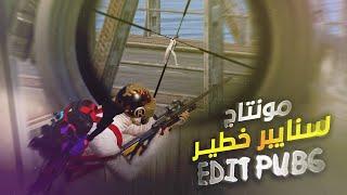 مونتاج ببجي لقطات سنايبر خفيفة علئ المعدة  PUBG EDIT