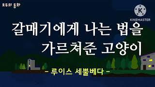 {모두의 동화} 갈매기에게 나는 법을 가르쳐준 고양이 | 루이스 세뿔베다 | 세계명작동화 | 동화 오디오북 | 잠잘때듣는 오디오 | 잘때듣는 동화 | 추천도서 | 추천동화