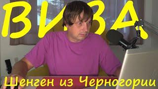 Как получить шенеген визу из Черногории. Консульства и какие документы нужны.