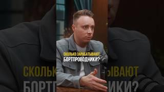 Для такой работы это много или мало? #стюардесса #бортпроводник #пилот #аэрофлот #зарплата #авиация