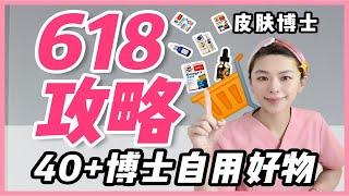 【德国博士】40+护肤博主618买什么？大促囤货必看！