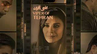 Afee (Viper Of) Tehran Soundtrack - تیتراژ پایانی سریال افعی تهران | Episode 2 قسمت