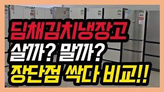 딤채 김치냉장고 완벽 비교! 이영상 하나로 고민 끝!!