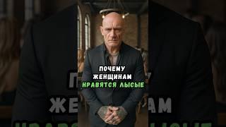 Почему женщинам нравятся лысые?