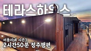 꿈을 실현한 테라스 인테리어 어동이네 라이프 시즌3 몰아보기