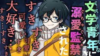 【女性向け】イケメン高身長のお兄さんに溺愛監禁されたら、ゼロ距離密着で一生すきすきされる話【シチュエーションボイス】