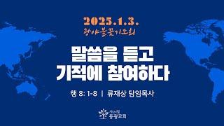 2025. 1. 3. / 광야불꽃 신년특별기도회 / 류재상 목사 설교 / 세상의빛동광교회 온라인예배