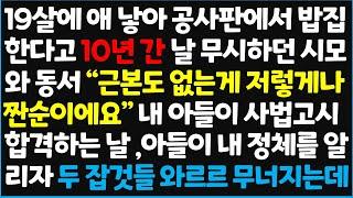 (신청사연) 19살에 애 낳아 공사판에서 밥집 한다고 10년 간 날 무시하던 시모와 동서 "근본도 없는게 저렇게나 짠순이에요" 내 아들이~ [신청사연][사이다썰][사연라디오]