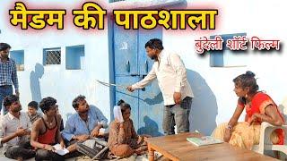 मैडम की पाठशाला बुंदेली शॉर्ट फिल्म Madame keyboard Salah Sunil devraj चंद्रभान भैया dada