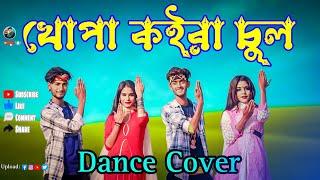 খোপা কইরা চুল। Khopa Koira Chul। Dance Cover। Apurbo KKC। Viral Tiktok Trending Song। Amit KKC