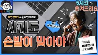 지화자씨? 중앙지검 검찰청입니다 개인정보가 유출.. 머라고유? 이계인이가 왜 그랬데유~5시간 연속들어보기~웃다가 보면 잠못잘수도 있음 #잠잘때 듣기 좋은, #잠안올때, # 웃음편지