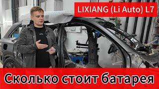 Сколько стоит замена батареи на Lixiang-Li7