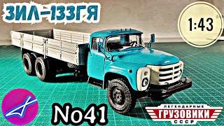 ЗИЛ-133ГЯ 1:43 Легендарные грузовики СССР №41 Modimio