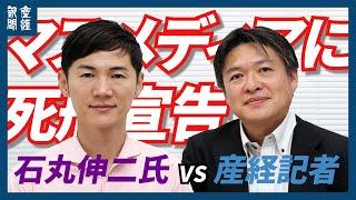 【ノー編集】石丸伸二氏VS産経記者、『マスメディアに死刑宣告』