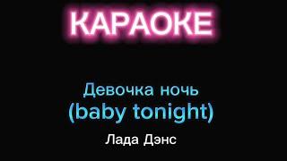 Девочка ночь - караоке - Лада Дэнс (baby tonight)