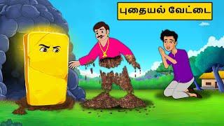 புதையல் வேட்டை | Tamil stories | Tamil moral stories | Best Moral Stories Tamil