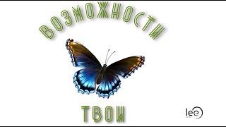 Возможности твои