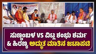 ಯಕ್ಷಗಾನ ಹವ್ಯಕ ತಾಳಮದ್ದಳೆ | ಸುಣ್ಣಂಬಳ vs ವಿಟ್ಲ ಶಂಭು ಶರ್ಮ & ಹಿರಣ್ಯ  ಅದ್ಭುತ ಮಾತಿನ ಜಟಾಪಟಿ | ಕಹಳೆ ನ್ಯೂಸ್