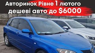 Дешеві авто до $6000 на Рівненському авторинку 1 лютого #авторинокрівне