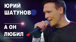 Юрий Шатунов - А он любил /Official Video