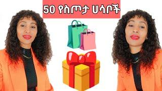 50 gift ideas ለምንወዳቸው ሰዎች ምን አይነት ስጦታ እንስጥ What kind of gift should we give? @BodyFitnessBYGeni