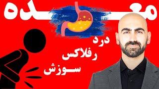 #14 – معده درد | با مشکلات معده چه کنیم؟