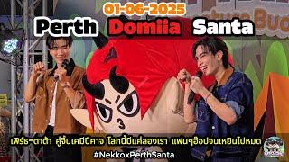 20250601 Perth Santa Domiia ฮ็อปมาก เพิร์ธต้าไม่เอาอะไรแล้ว โลกนี้มีแค่สองเรา ️#NekkoxPerthSanta