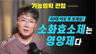 60대 이상 어르신들께는 소화효소제가 곧 영양제다!!!