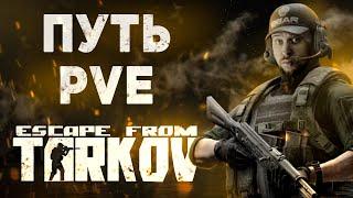 Тарков ПВЕ | Escape from Tarkov