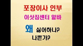 포장이사 할 때 일당 인부가 나쁜 줄 알면서 쓰는 이유