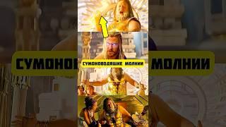 Вы заметили, что Зевс указал на Тора, когда запускал Молнию?! #марвел #radmirrp #hassleonline